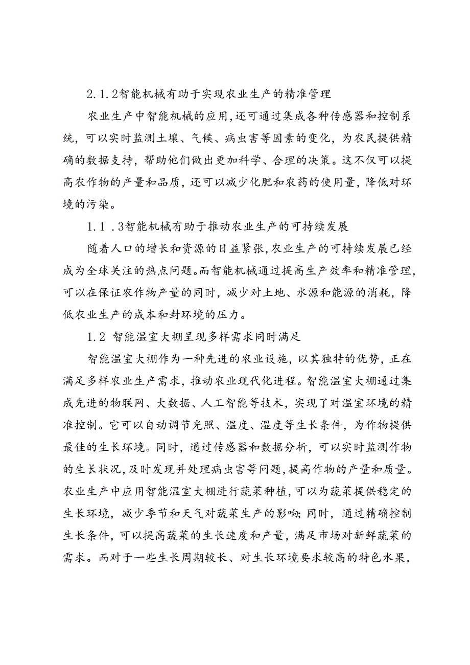 数字农业技术在农业高质量发展中的应用.docx_第3页