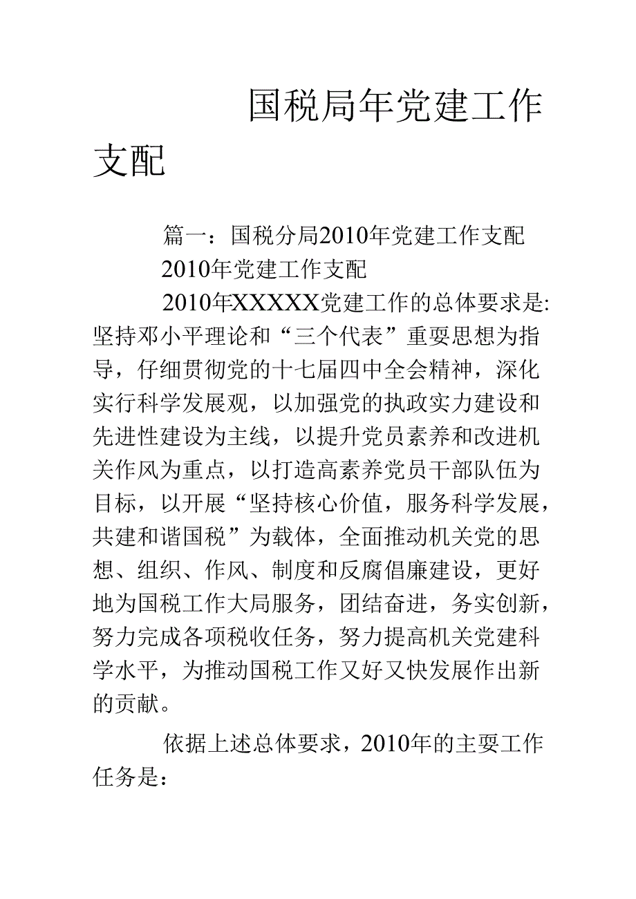 国税局年党建工作计划.docx_第1页