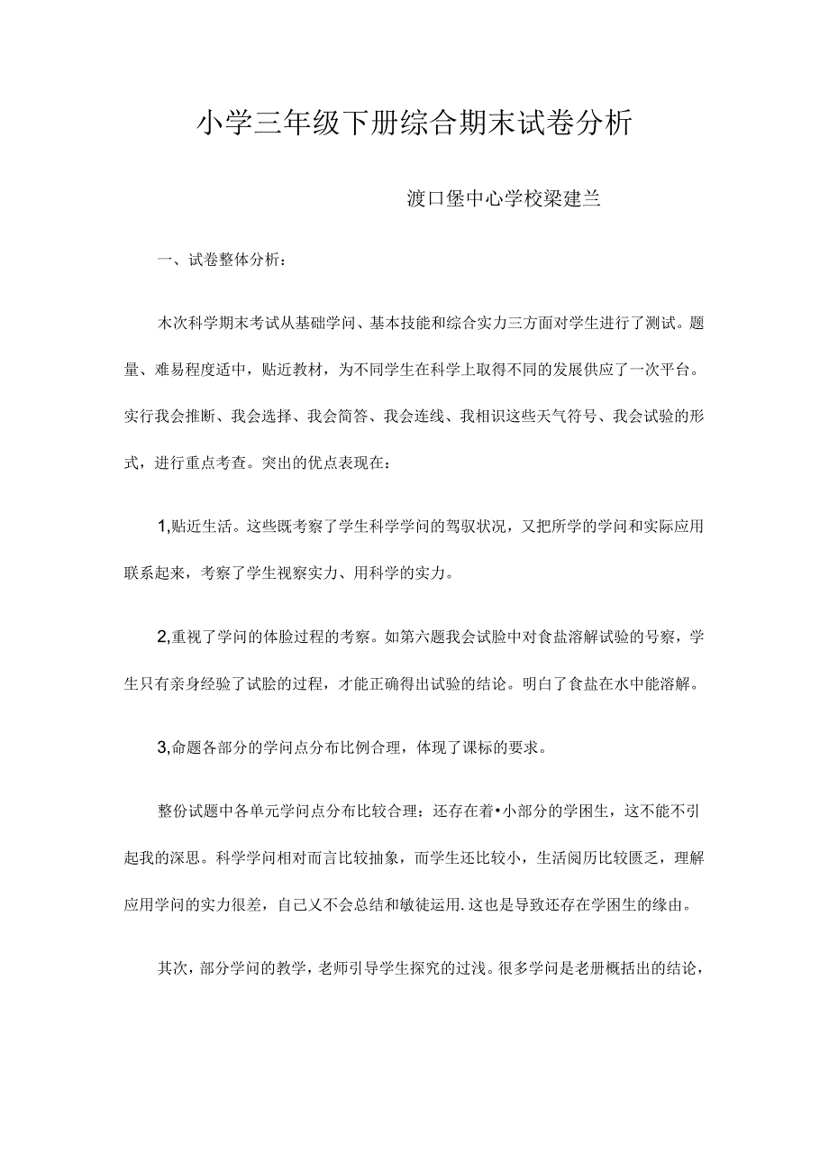 小学三年级下册综合期末试卷分析.docx_第1页