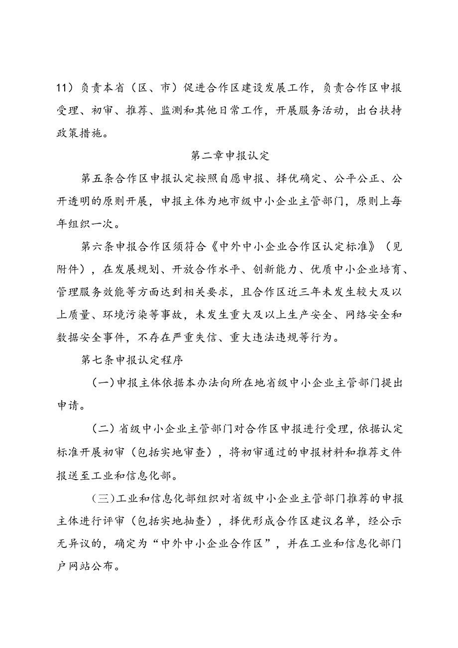 2024.9《中外中小企业合作区管理暂行办法》.docx_第2页