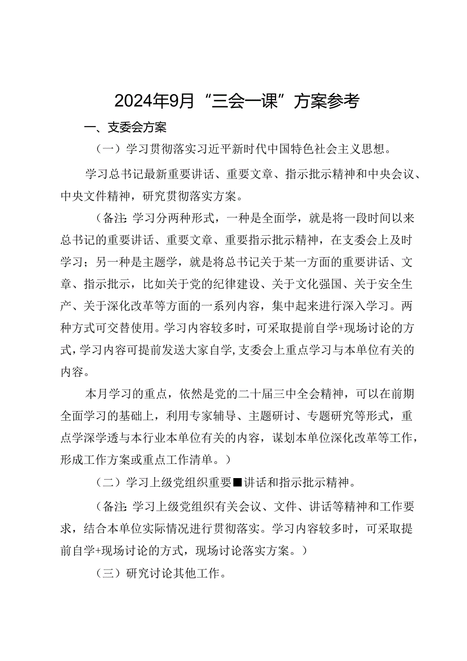 2024年9月“三会一课”方案参考.docx_第1页