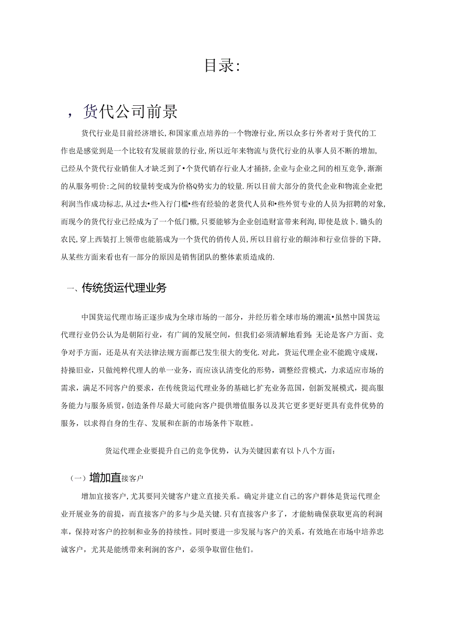 货代企业运作模式.docx_第2页