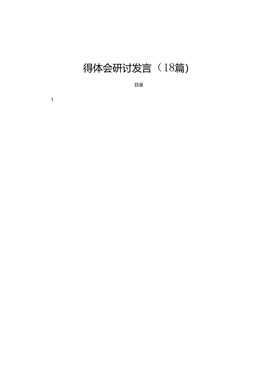 学习二十届三中全会公报精神感悟心得体会研讨发言（18篇）.docx_第1页