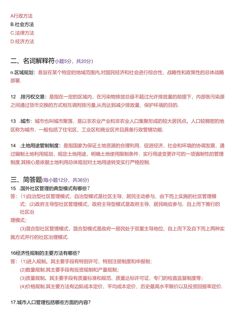 2018年1月国家开放大学本科《城市管理学》期末纸质考试试题及答案.docx_第3页