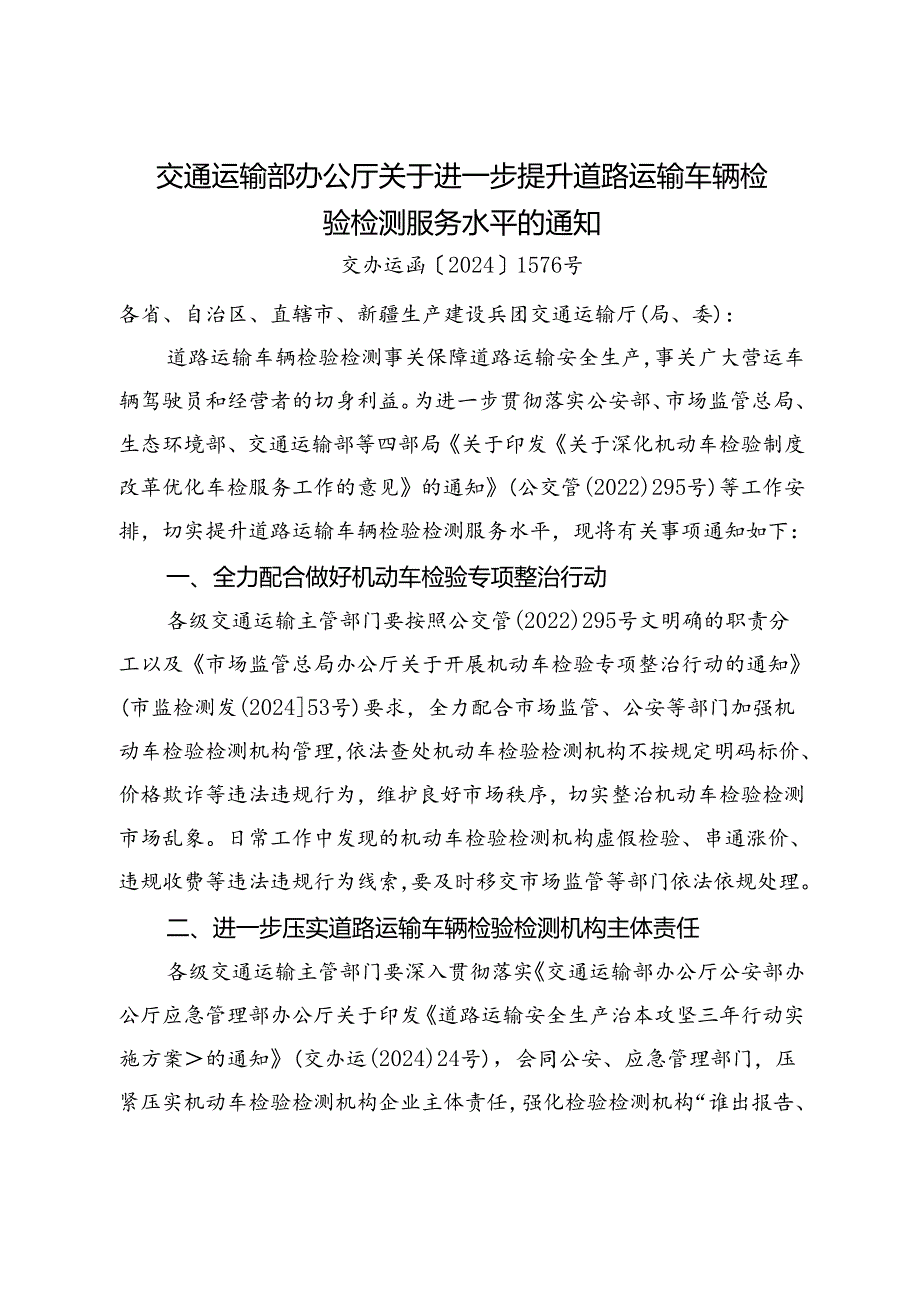 2024.8《交通运输部办公厅关于进一步提升道路运输车辆检验检测服务水平的通知》.docx_第1页