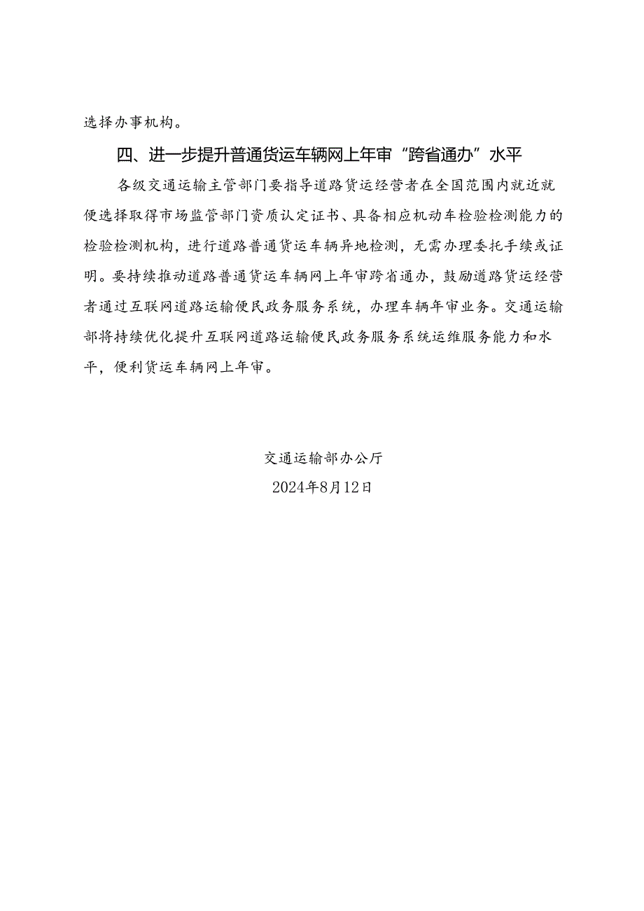 2024.8《交通运输部办公厅关于进一步提升道路运输车辆检验检测服务水平的通知》.docx_第3页