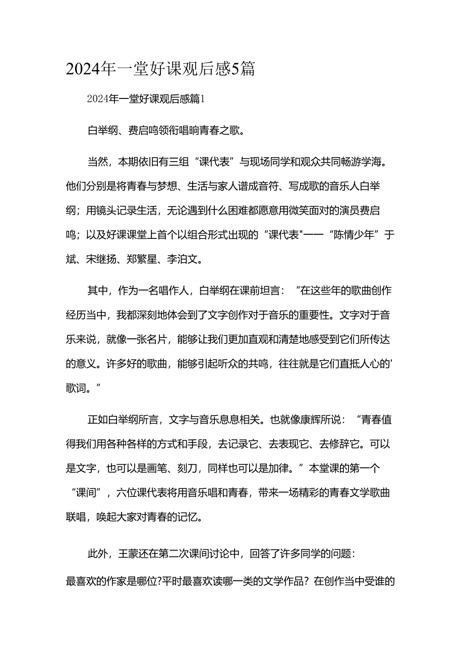 2024年一堂好课观后感5篇.docx_第1页