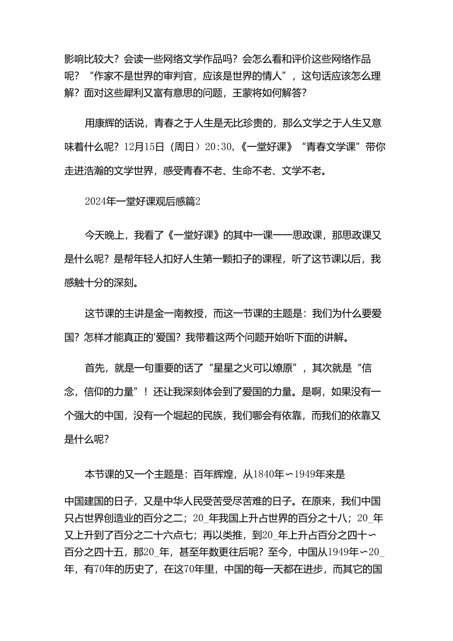 2024年一堂好课观后感5篇.docx_第2页