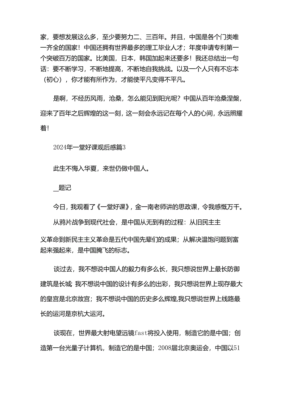 2024年一堂好课观后感5篇.docx_第3页