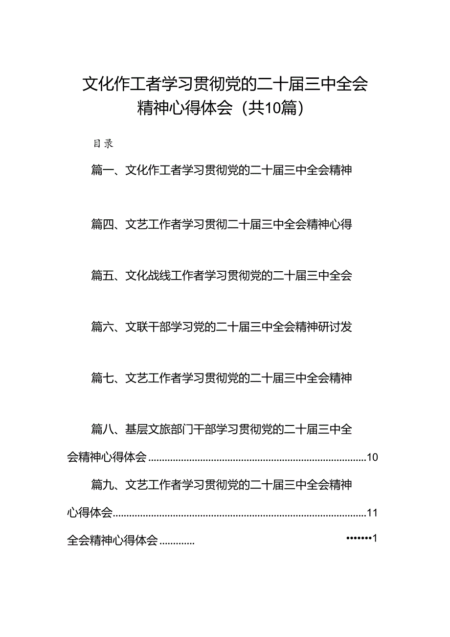 （10篇）文化作工者学习贯彻党的二十届三中全会精神心得体会（详细版）.docx_第1页