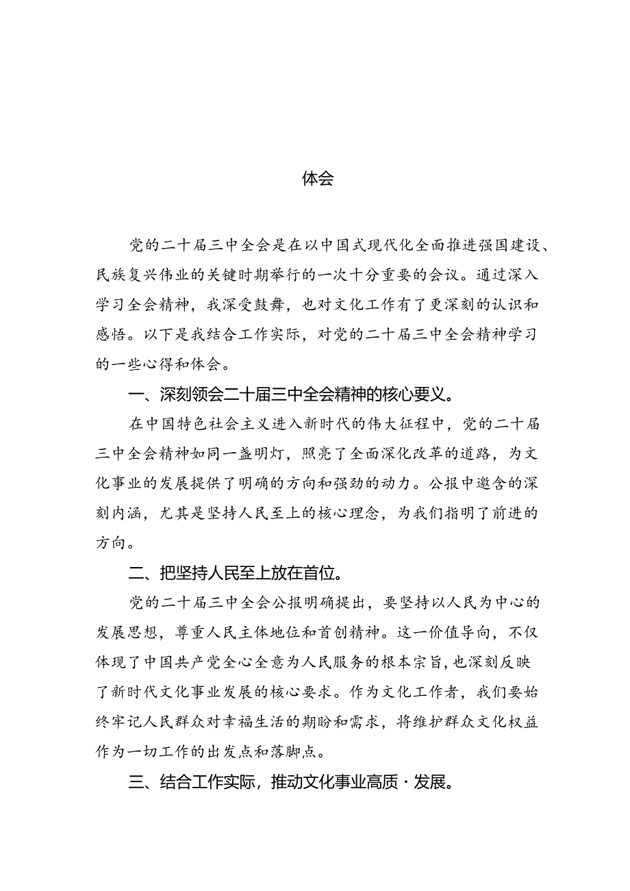 （10篇）文化作工者学习贯彻党的二十届三中全会精神心得体会（详细版）.docx_第2页