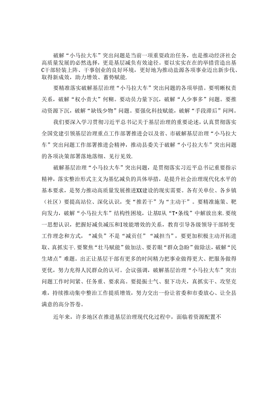 推进解决基层治理中“小马拉大车”难题工作交流会发言稿二.docx_第1页