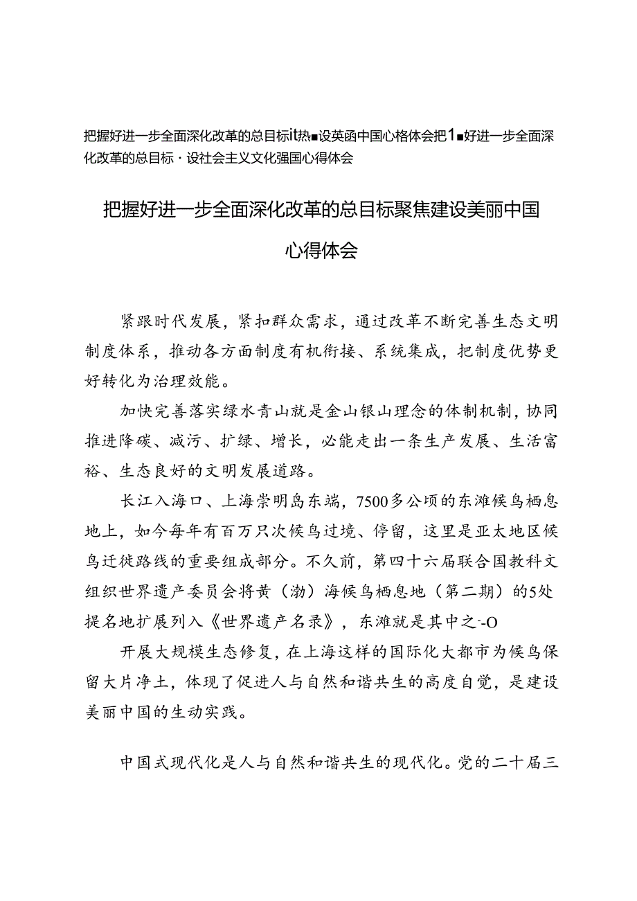 把握好进一步全面深化改革的总目标聚焦建设美丽中国心、建设社会主义文化强国得体会.docx_第1页