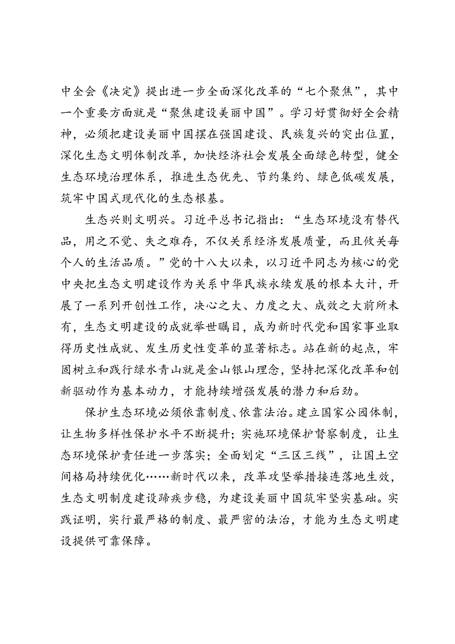 把握好进一步全面深化改革的总目标聚焦建设美丽中国心、建设社会主义文化强国得体会.docx_第2页