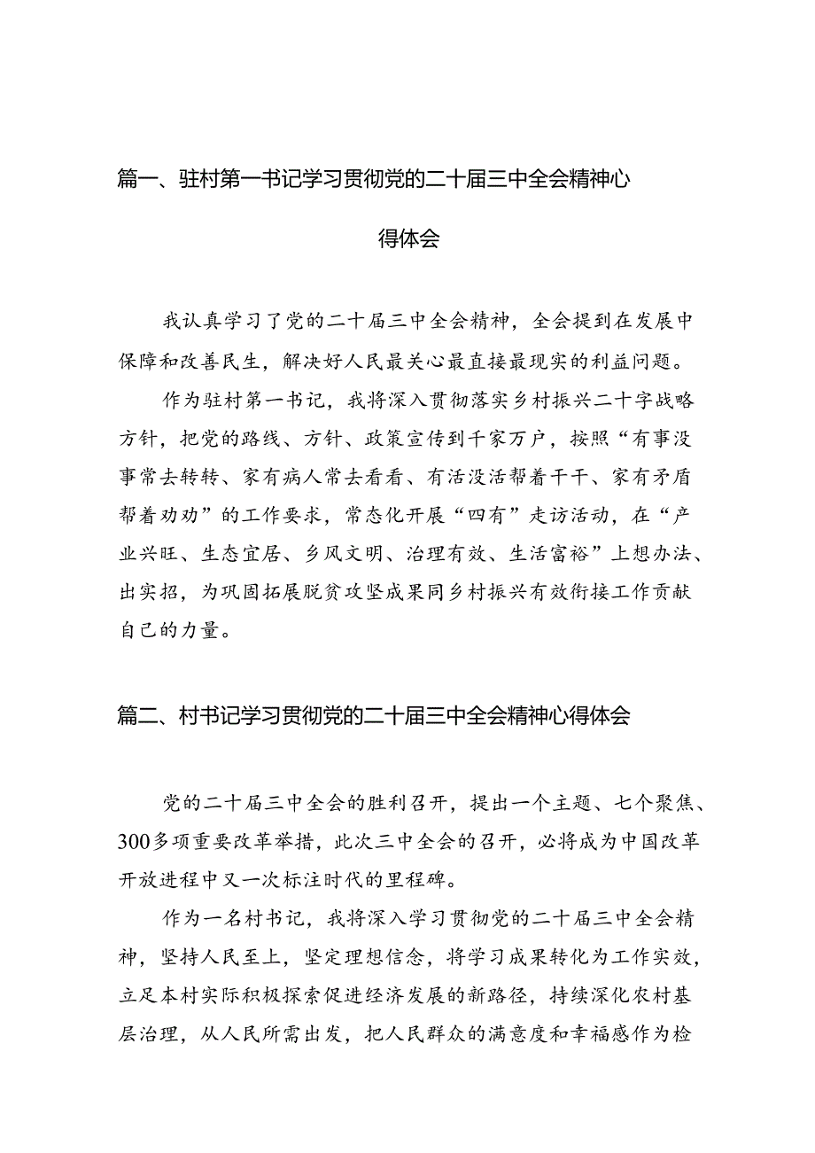 驻村第一书记学习贯彻党的二十届三中全会精神心得体会10篇（最新版）.docx_第3页