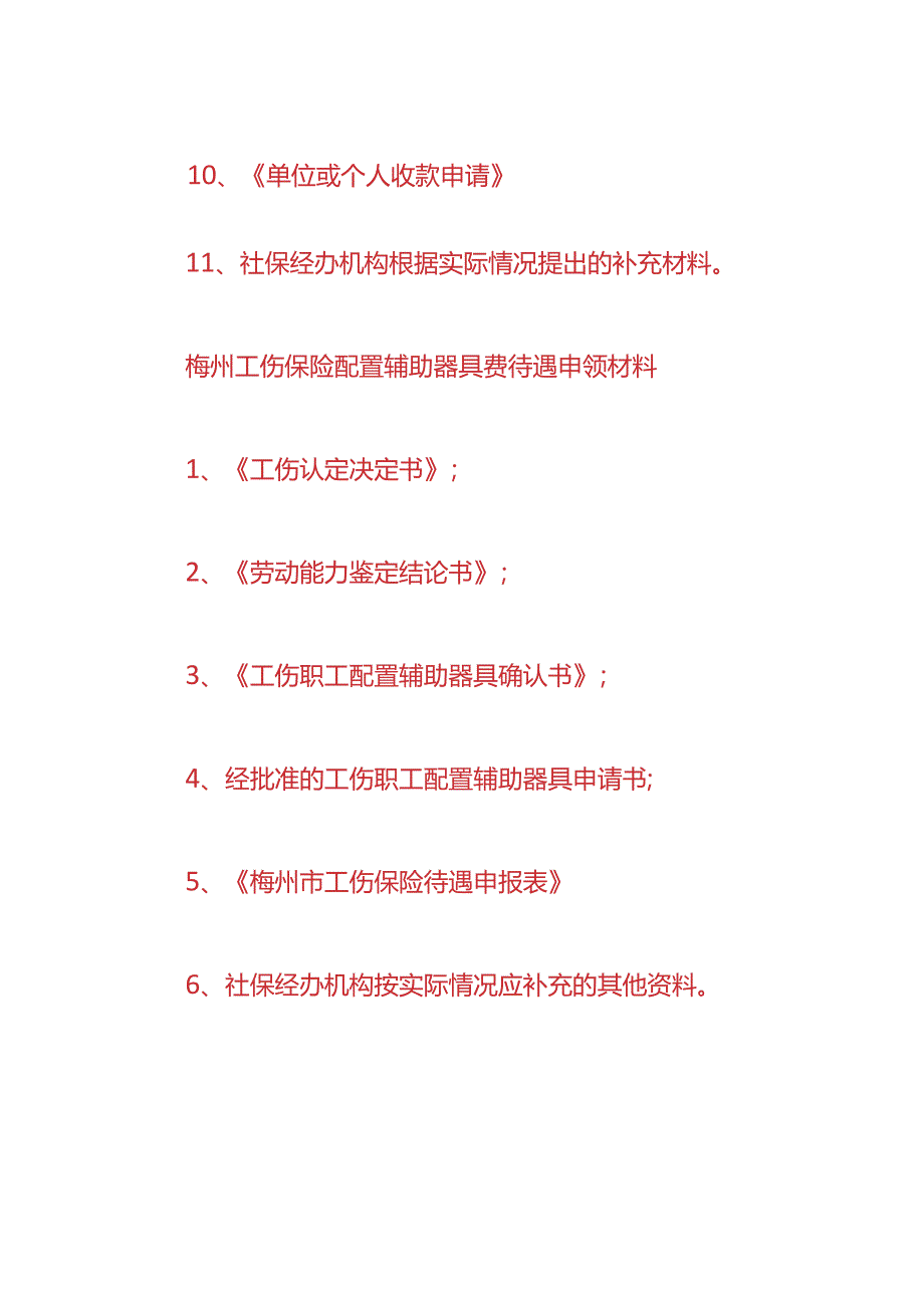 梅州工伤保险生活护理费待遇申领材料-企业管理.docx_第3页