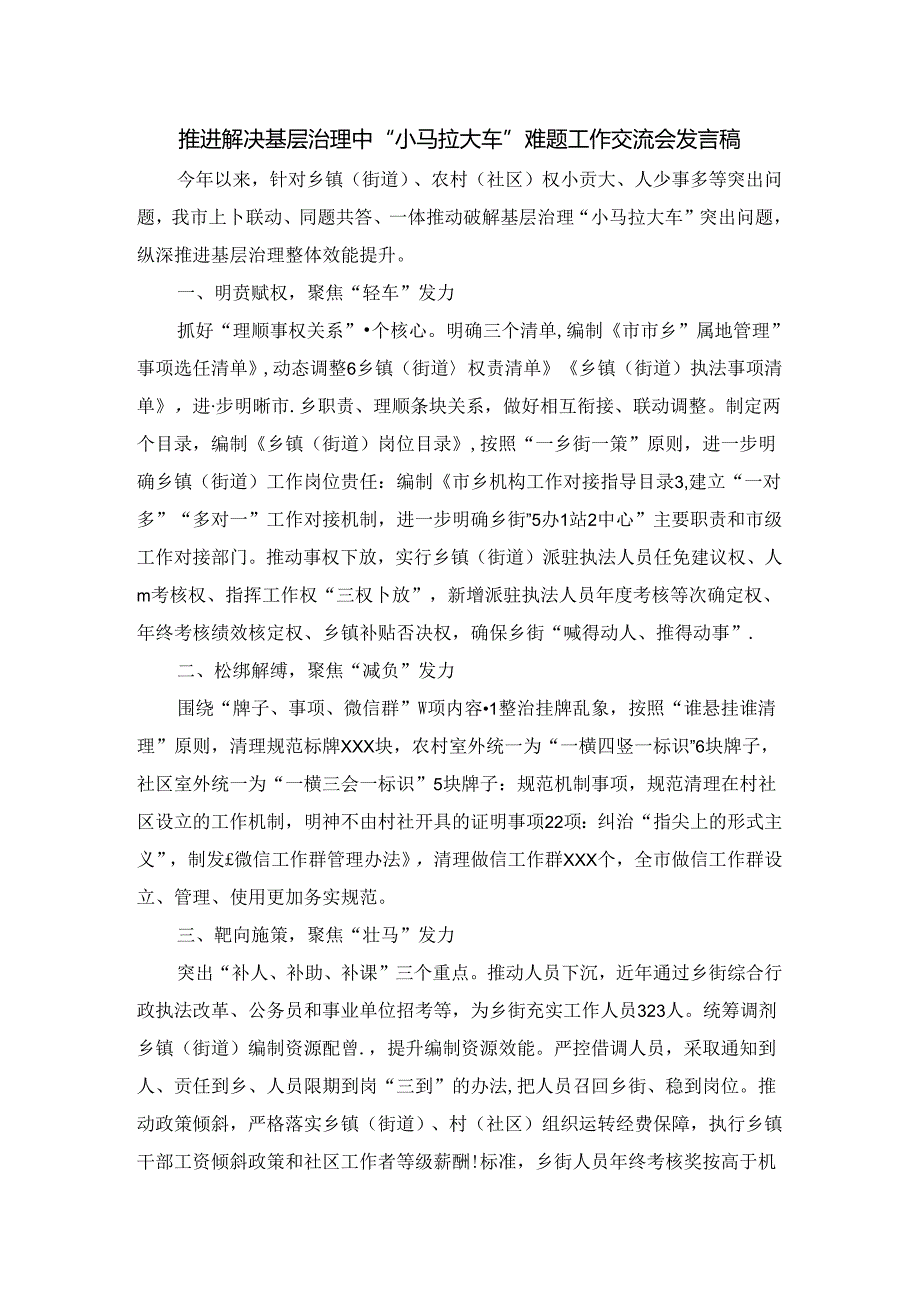 推进解决基层治理中“小马拉大车”难题工作交流会发言稿一.docx_第1页