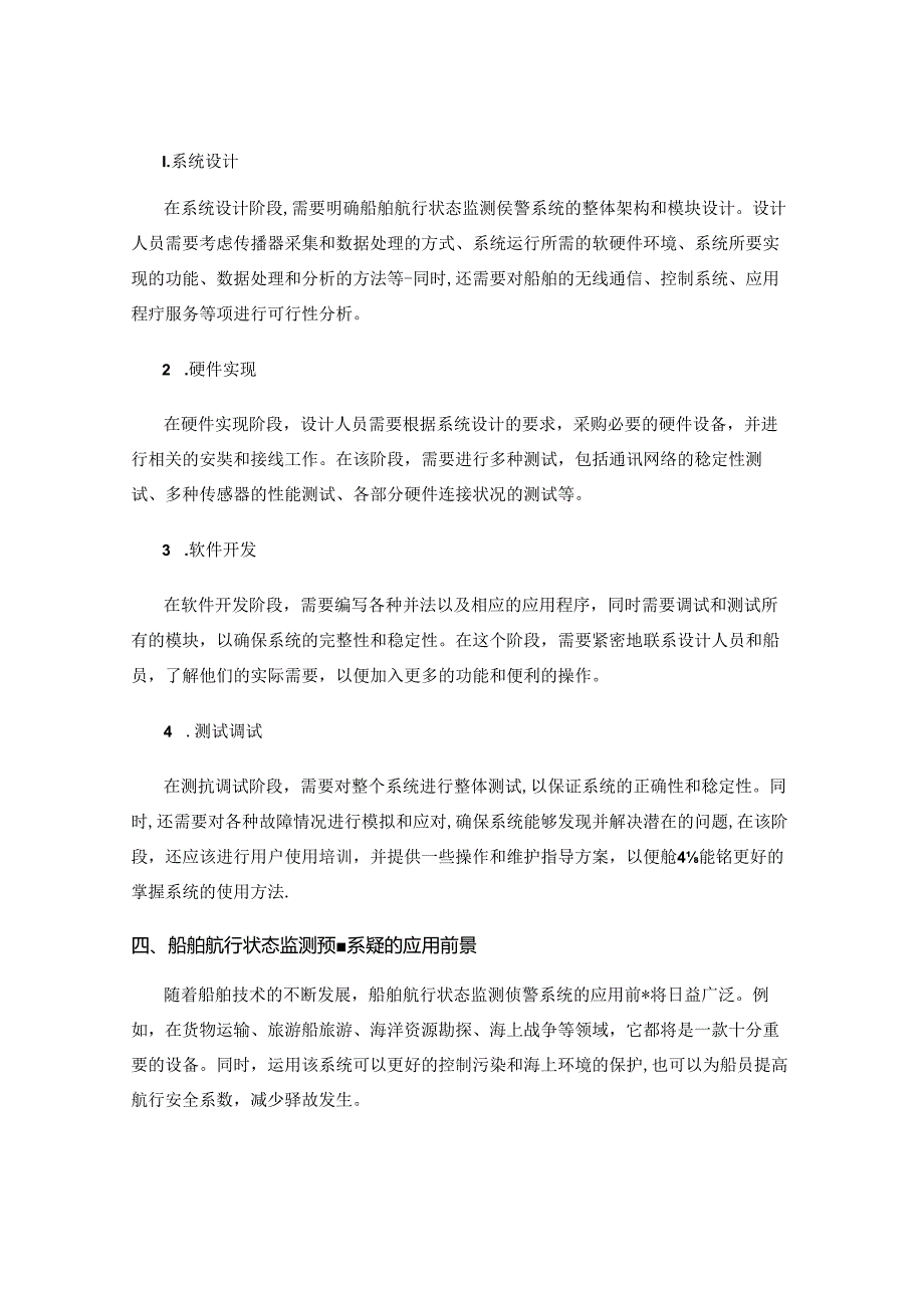 船舶航行状态监测预警系统设计与开发.docx_第3页