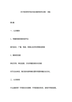 （4篇）关于新闻写作知识培训案例材料合集.docx