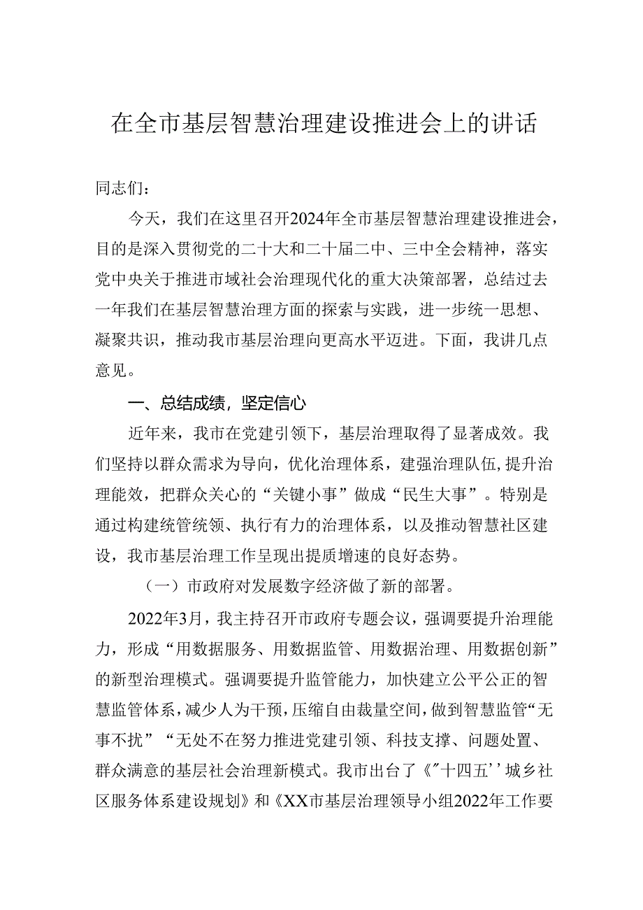 在全市基层智慧治理建设推进会上的讲话.docx_第1页