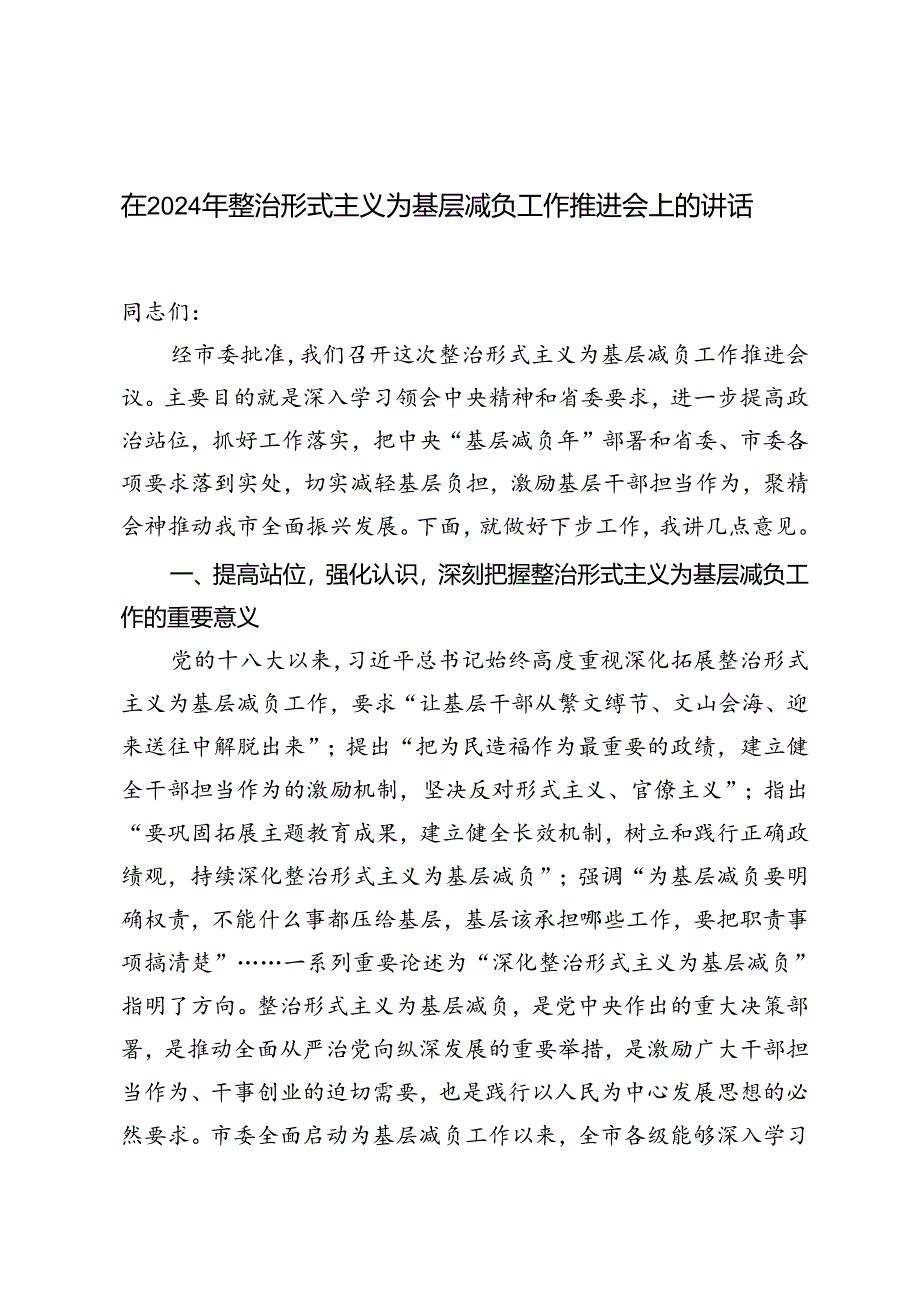 2篇 在2024年整治形式主义为基层减负工作推进会上的讲话材料.docx_第1页