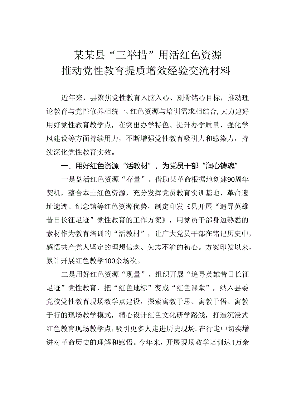 某某县“三举措”用活红色资源推动党性教育提质增效经验交流材料.docx_第1页