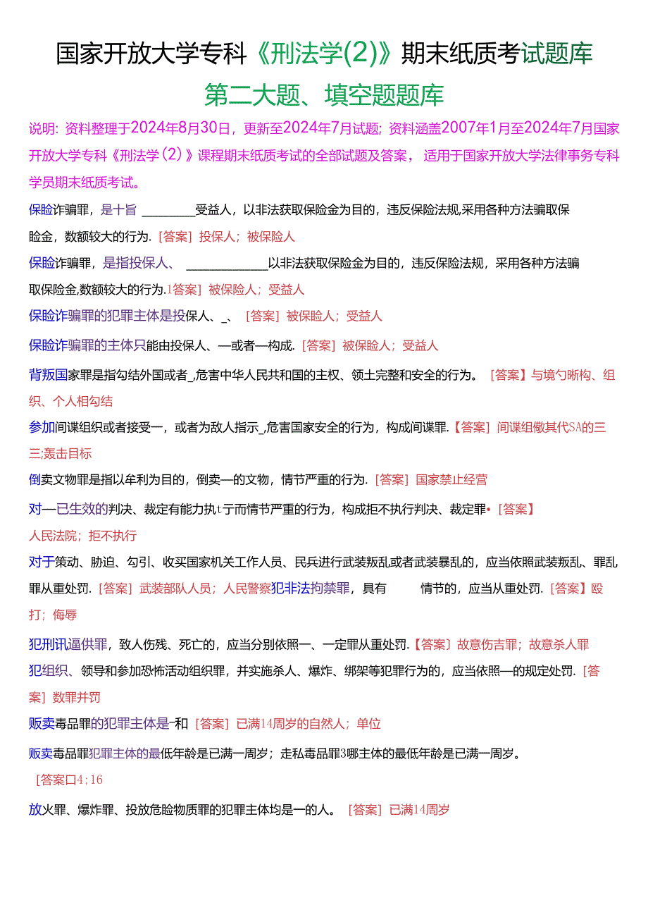 国家开放大学专科《刑法学》期末纸质考试第二大题填空题题库[2025珍藏版].docx_第1页