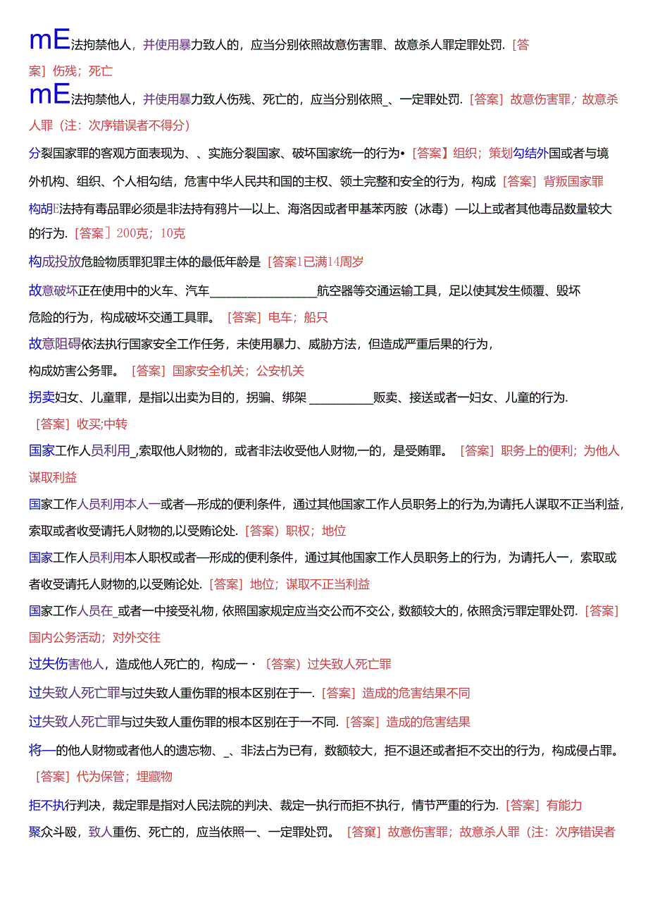 国家开放大学专科《刑法学》期末纸质考试第二大题填空题题库[2025珍藏版].docx_第2页