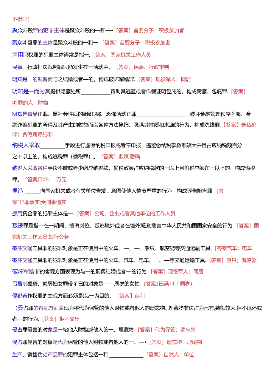 国家开放大学专科《刑法学》期末纸质考试第二大题填空题题库[2025珍藏版].docx_第3页