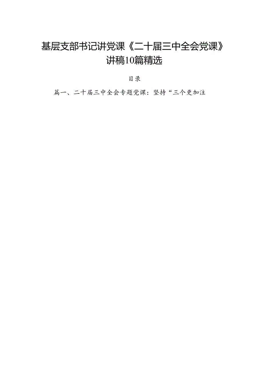 基层支部书记讲党课《二十届三中全会党课》讲稿10篇精选.docx_第1页