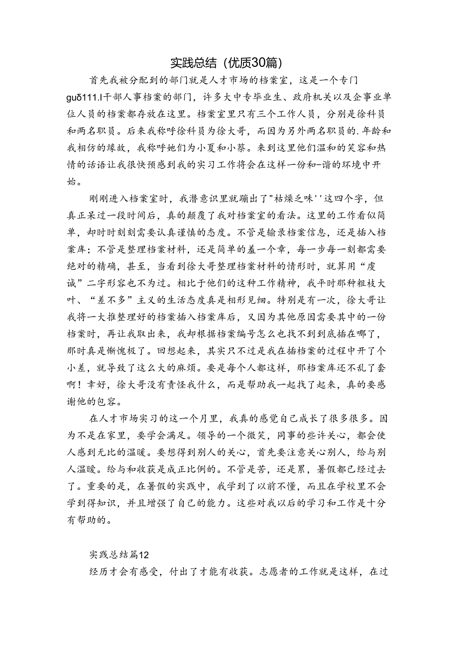 实践总结（优质30篇）.docx_第1页