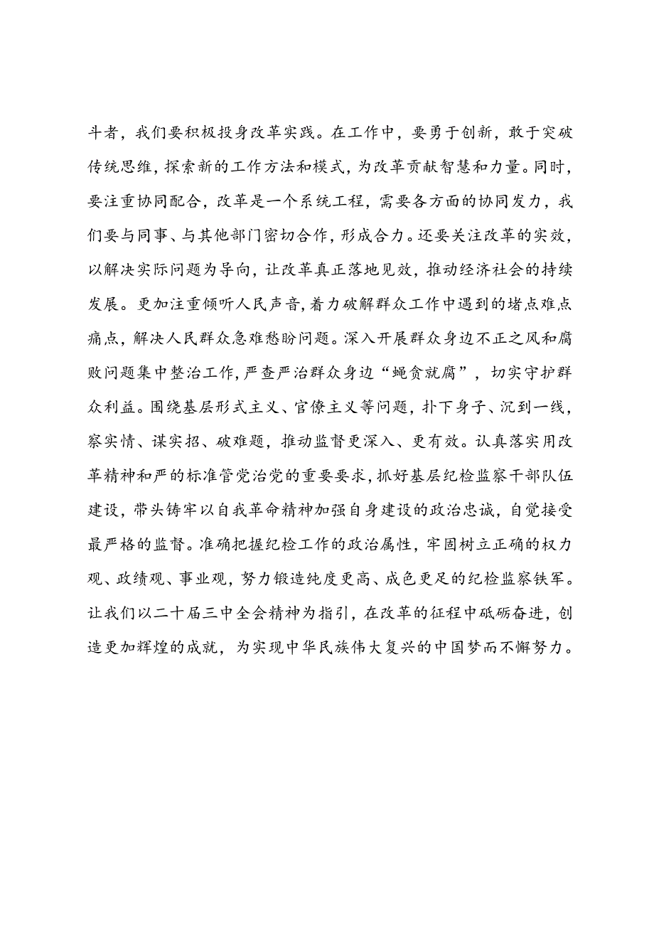 纪检监察干部二十届三中全会精神心得体会.docx_第3页