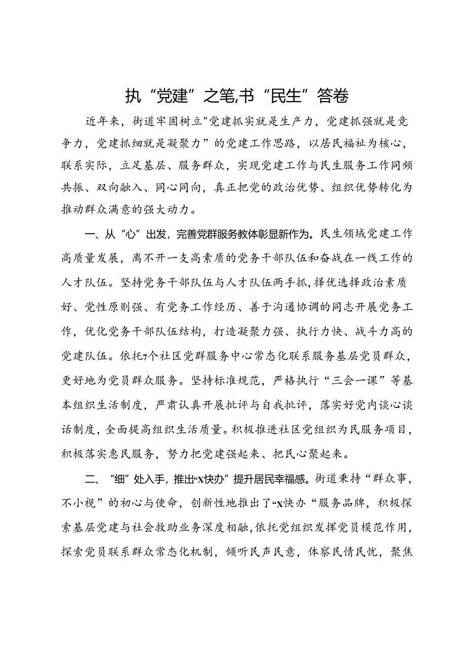 街道党工委交流发言：执“党建”之笔书“民生”答卷.docx_第1页