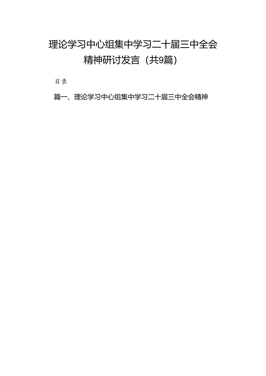 (9篇)理论学习中心组集中学习二十届三中全会精神研讨发言（详细版）.docx_第1页