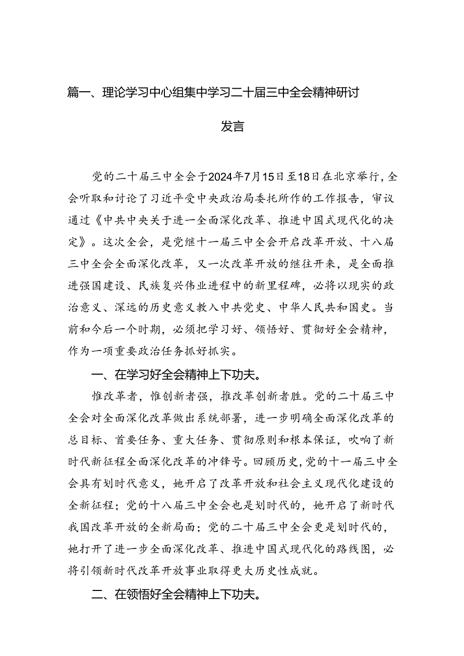 (9篇)理论学习中心组集中学习二十届三中全会精神研讨发言（详细版）.docx_第2页