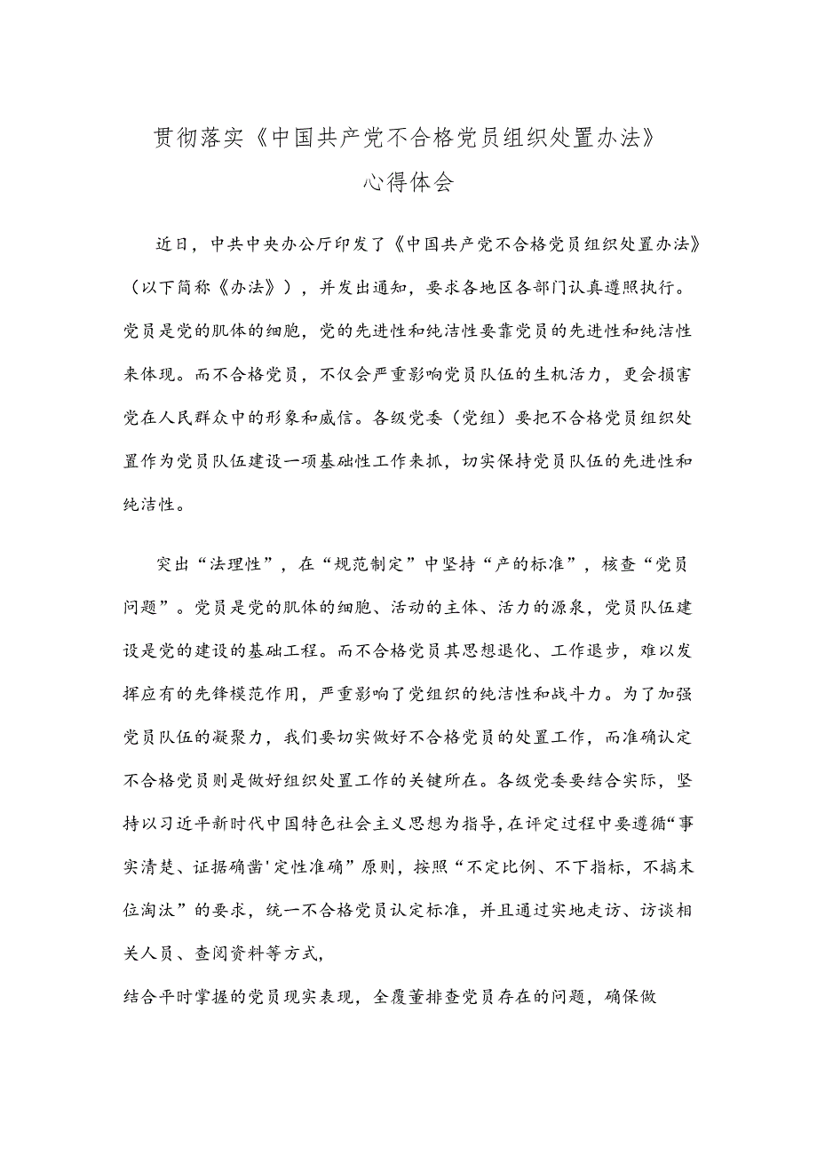 贯彻落实《中国共产党不合格党员组织处置办法》心得体会.docx_第1页