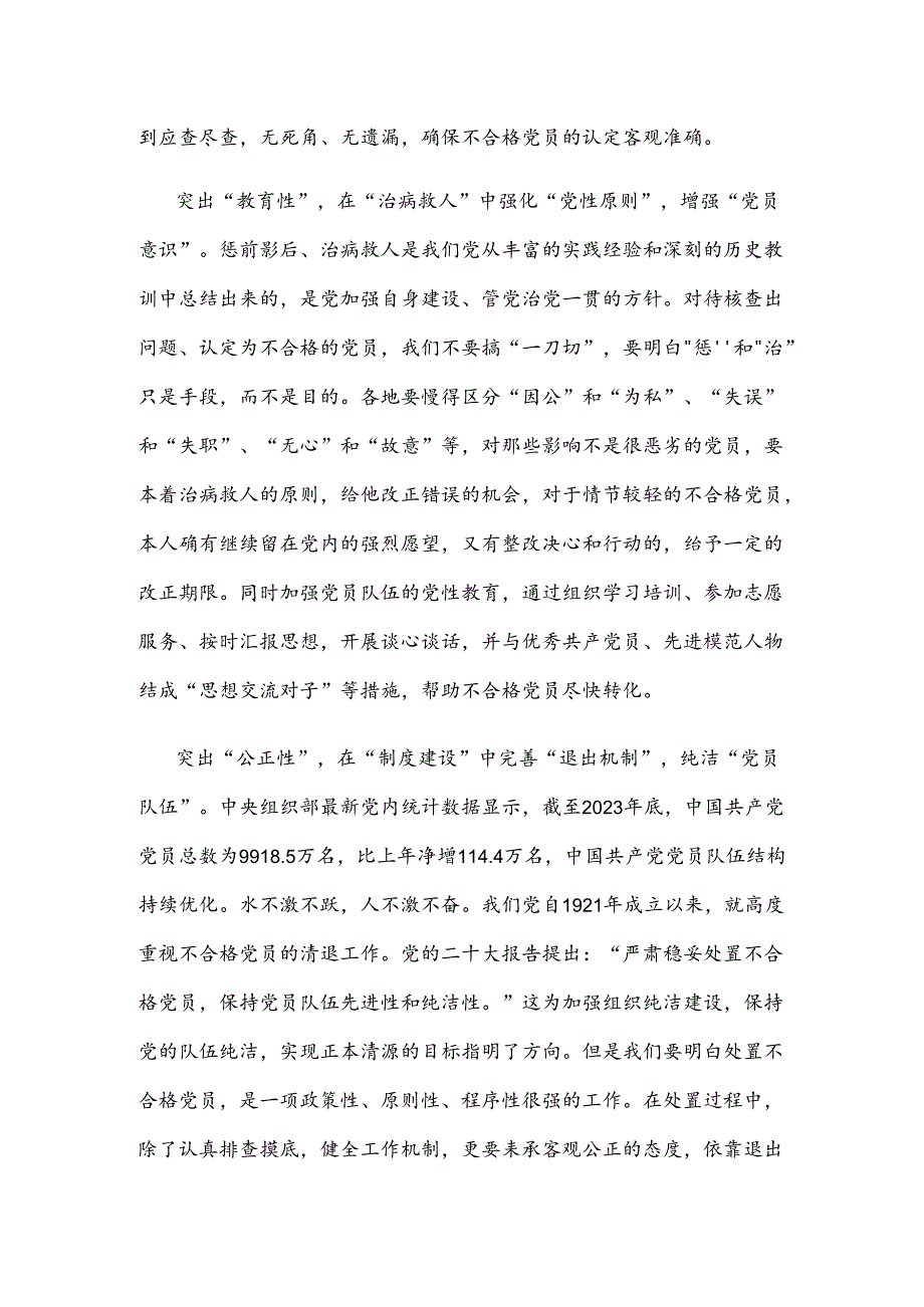 贯彻落实《中国共产党不合格党员组织处置办法》心得体会.docx_第2页