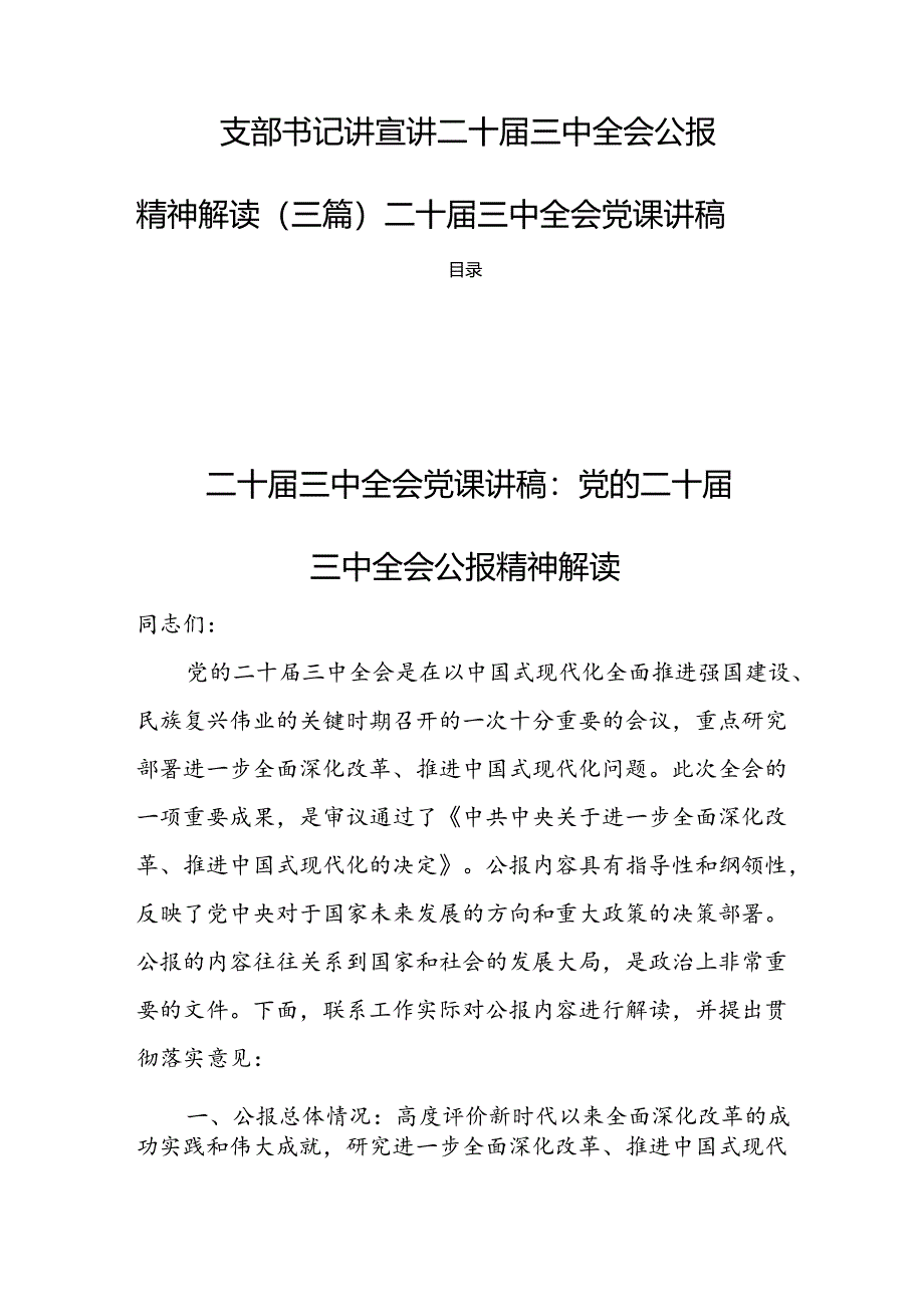 支部书记讲宣讲二十届三中全会公报精神解读（三篇）二十届三中全会党课讲稿.docx_第1页