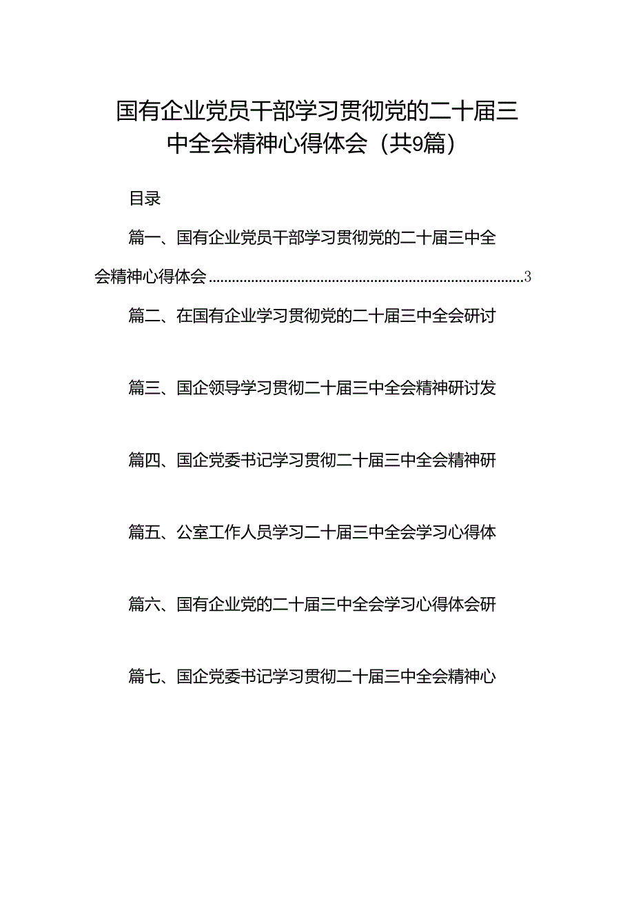 (9篇)国有企业党员干部学习贯彻党的二十届三中全会精神心得体会（最新）.docx_第1页