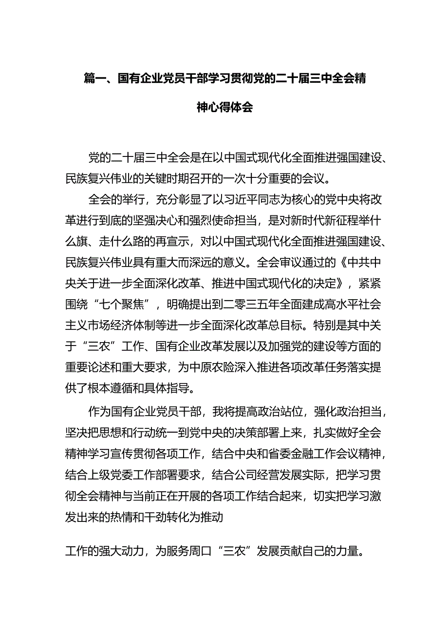 (9篇)国有企业党员干部学习贯彻党的二十届三中全会精神心得体会（最新）.docx_第2页