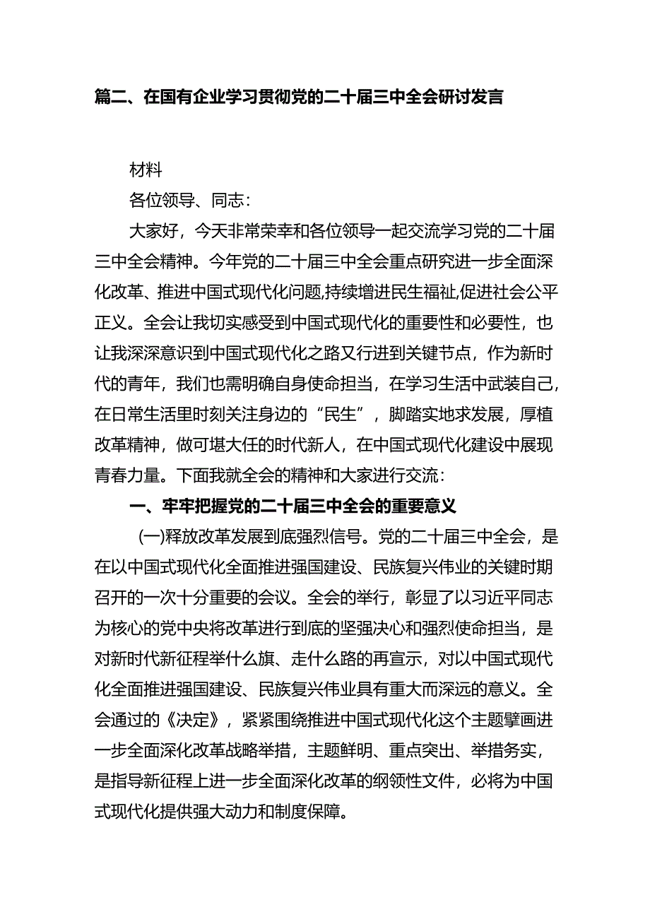 (9篇)国有企业党员干部学习贯彻党的二十届三中全会精神心得体会（最新）.docx_第3页