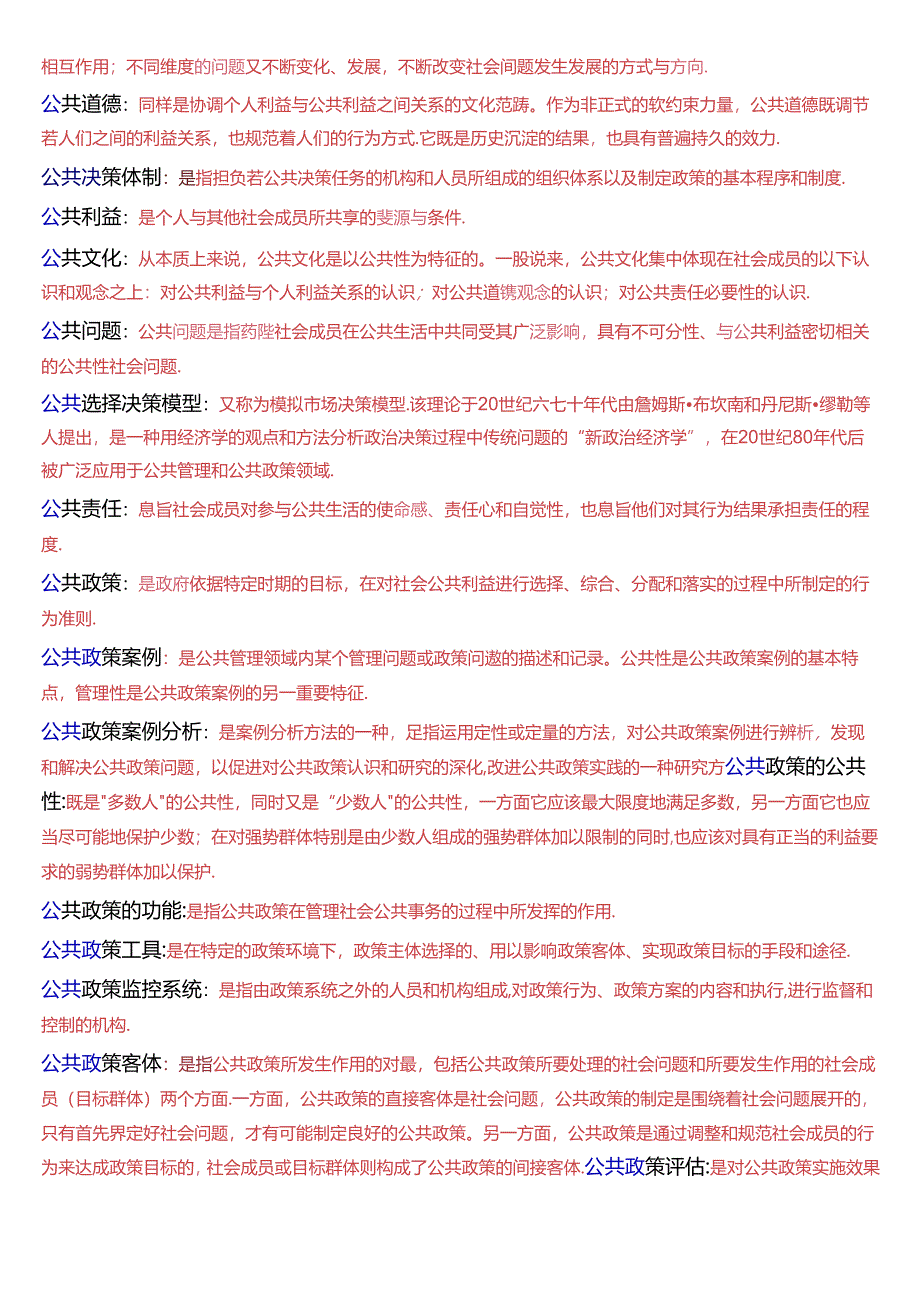 国家开放大学本科《公共政策概论》期末纸质考试第三大题名词解释题库[2025珍藏版].docx_第2页