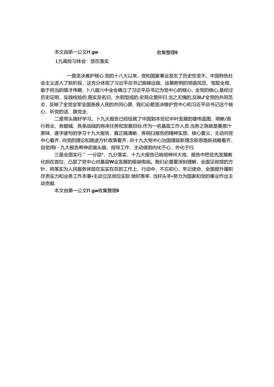 十九大学习体会：贵在落实.docx_第1页