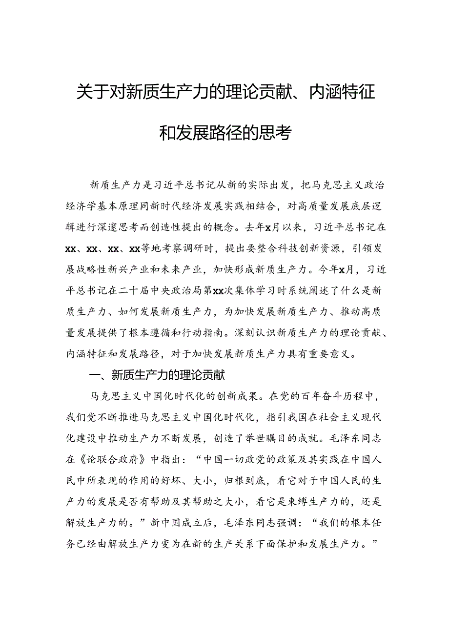 关于对新质生产力的理论贡献、内涵特征和发展路径的思考.docx_第1页