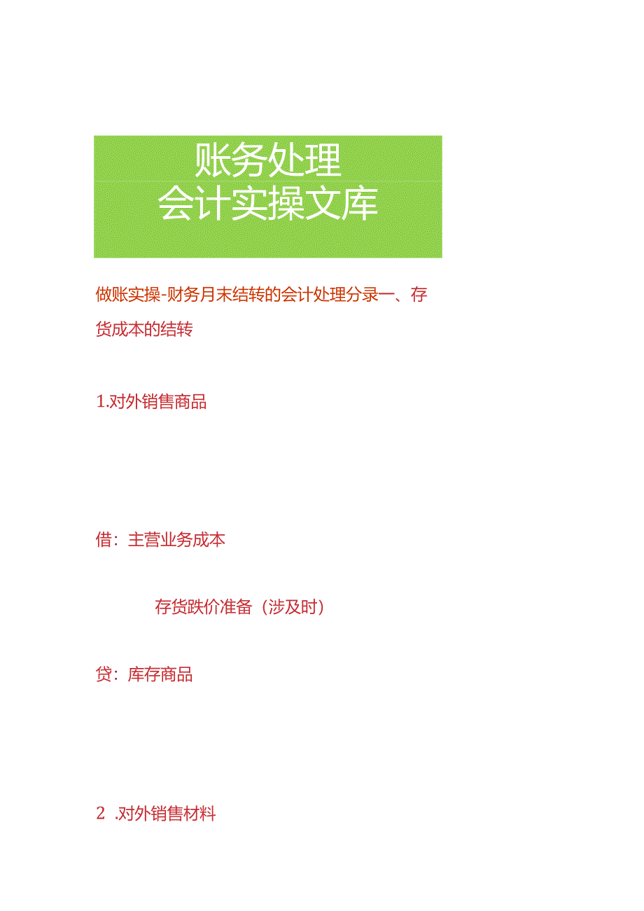 做账实操-财务月末结转的会计处理分录.docx_第1页