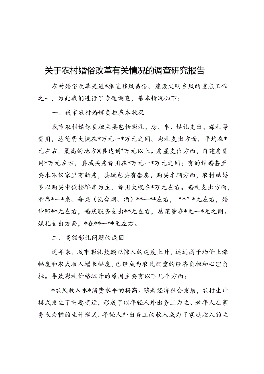 关于农村婚俗改革有关情况的调查研究报告.docx_第1页