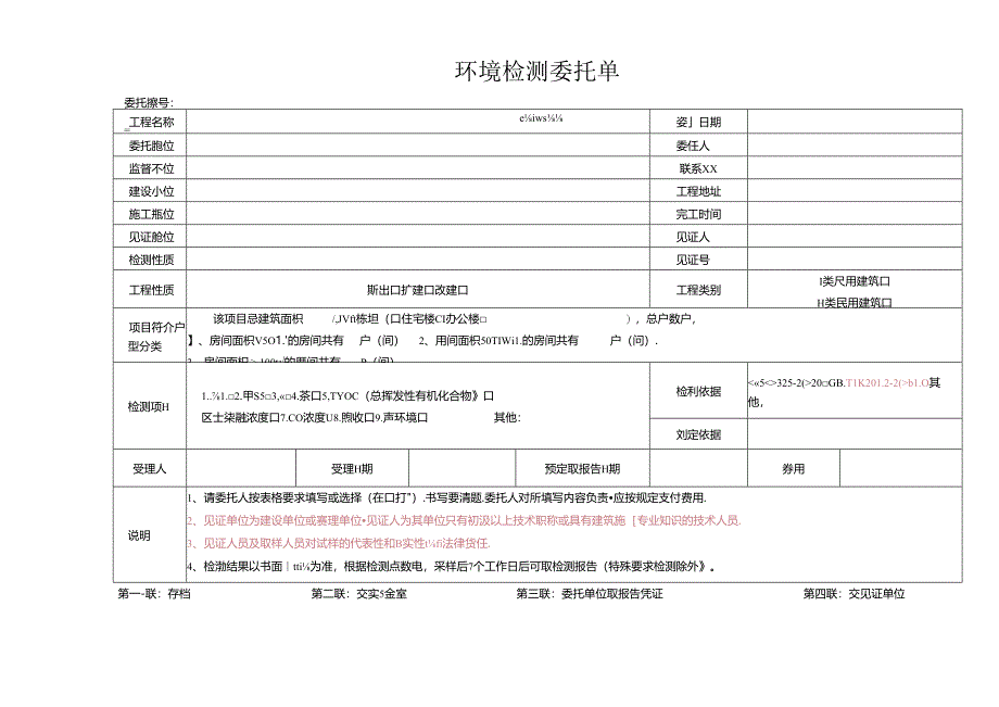 检测表格模板：.委托单（环境检测）.docx_第1页