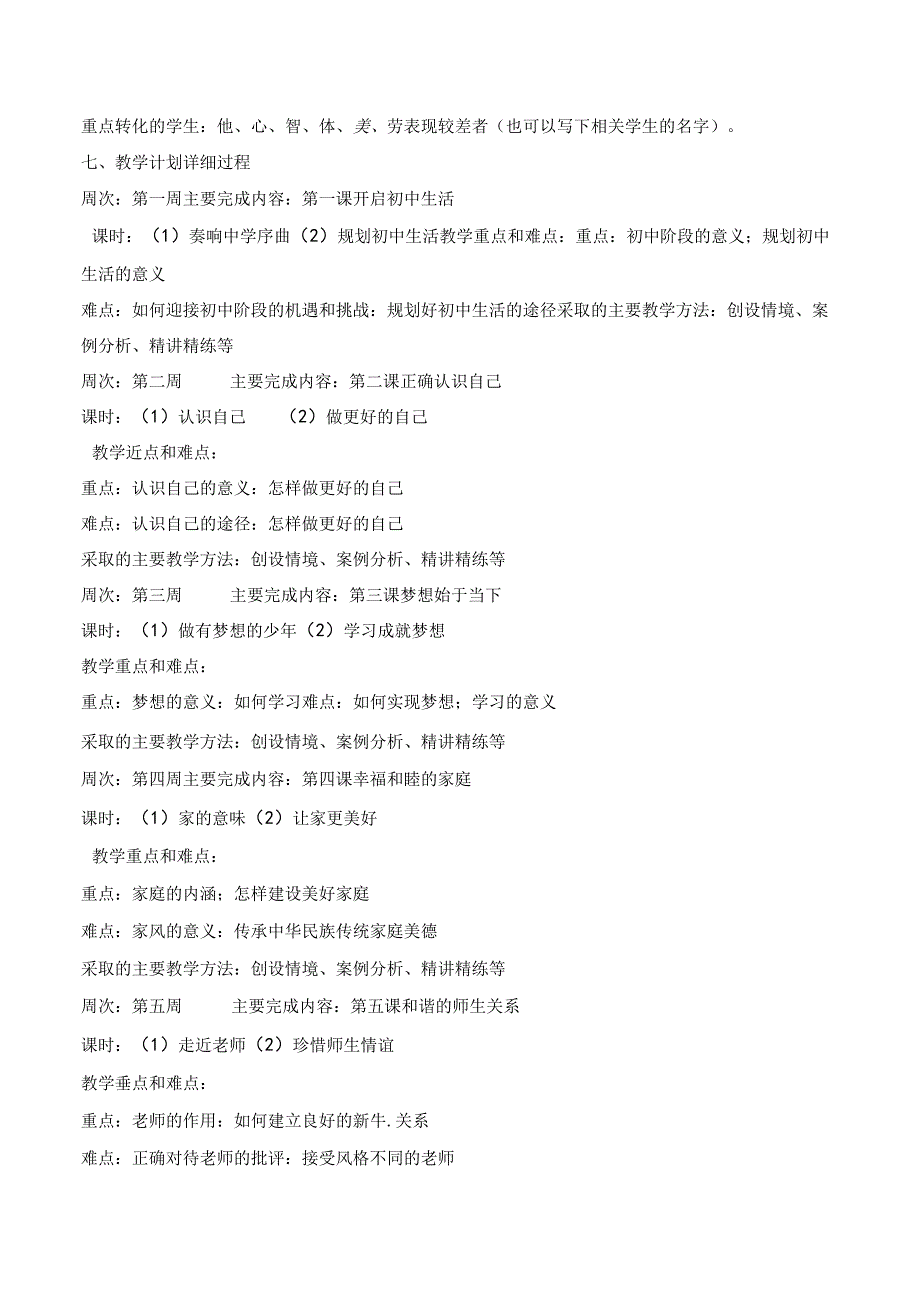 2024年新版本七年级上册道德与法治教学计划.docx_第2页