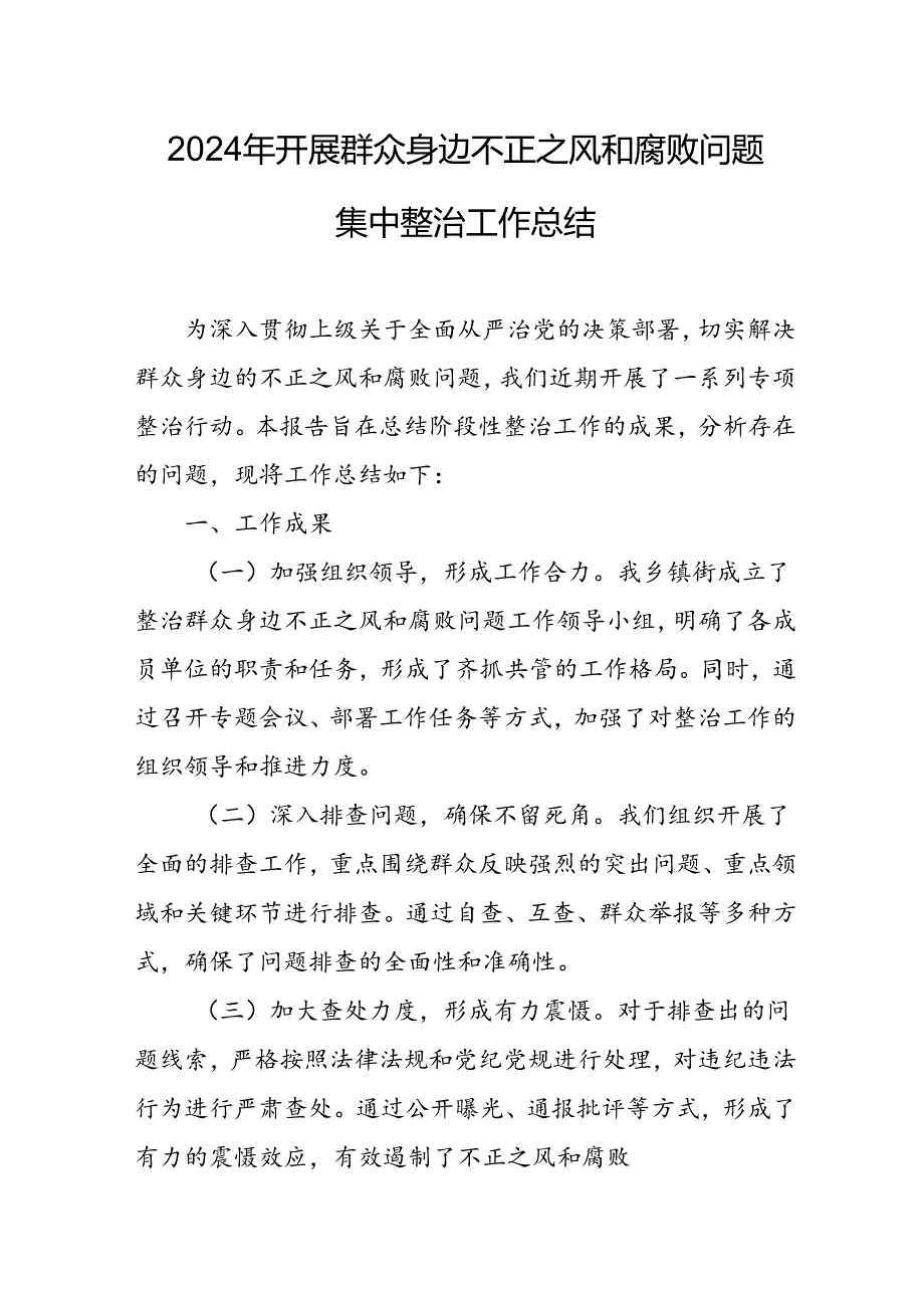 开展2024年《群众身边不正之风和腐败问题集中整治》工作情况总结 （8份）_53.docx_第1页