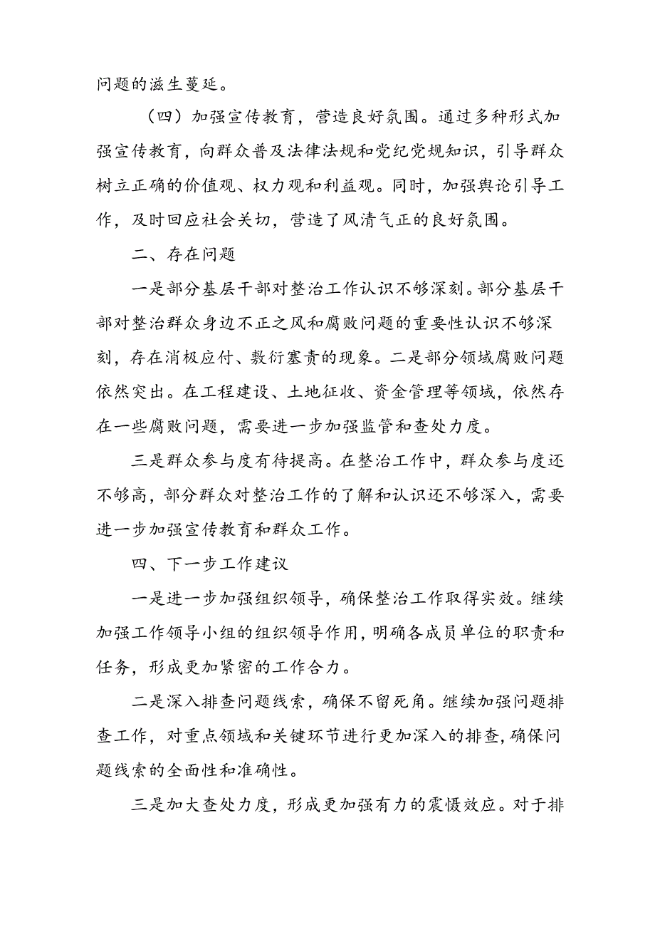 开展2024年《群众身边不正之风和腐败问题集中整治》工作情况总结 （8份）_53.docx_第2页